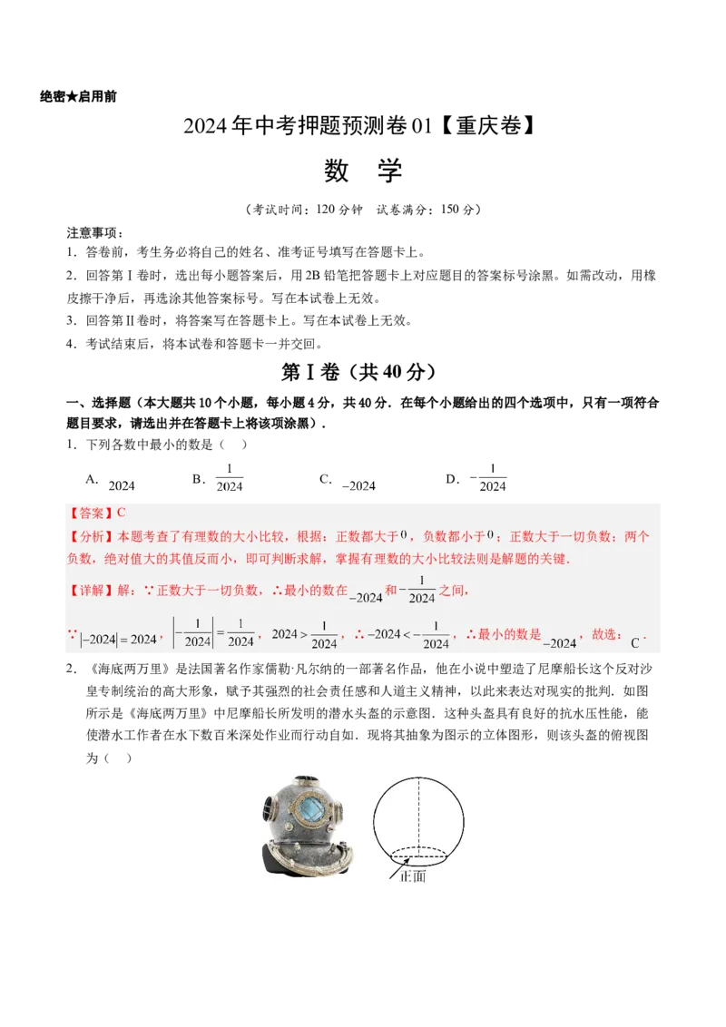 2024年中考押题预测卷01（重庆卷）-数学（全解全析）_2数学总复习_赠送：2024中考模拟题数学_押题预测_2024年中考押题预测卷01（重庆卷）-数学（含考试版、全解全析、参考答案、答题卡）