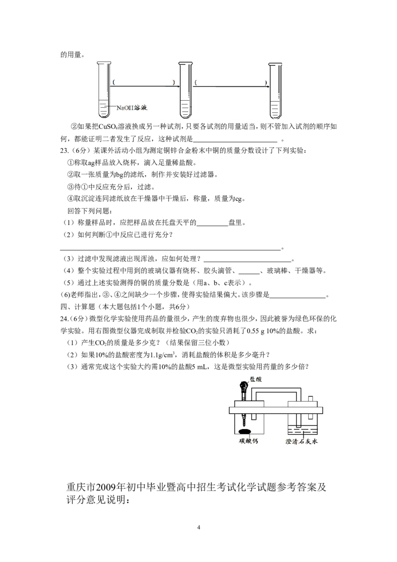 2009年重庆市中考化学试卷(含答案)_中考真题_5.化学中考真题2015-2024年_地区卷_重庆中考化学08-22