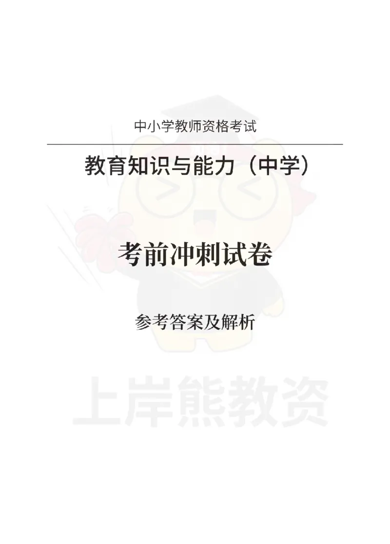 1739518419083-中学教育知识与能力考前冲刺试卷-答案解析_4-教培资料-26年最新资料-同步更新_初中高中教资_2025上中学教资笔试_062025上教资笔试考前冲刺汇总_00、考前押题卷❤