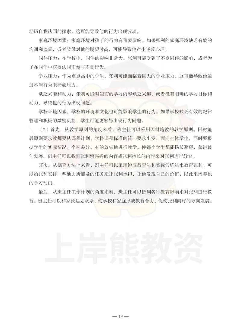 1739518419083-中学教育知识与能力考前冲刺试卷-答案解析_4-教培资料-26年最新资料-同步更新_初中高中教资_2025上中学教资笔试_062025上教资笔试考前冲刺汇总_00、考前押题卷❤