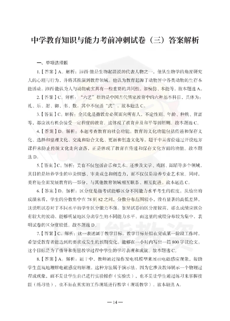 1739518419083-中学教育知识与能力考前冲刺试卷-答案解析_4-教培资料-26年最新资料-同步更新_初中高中教资_2025上中学教资笔试_062025上教资笔试考前冲刺汇总_00、考前押题卷❤