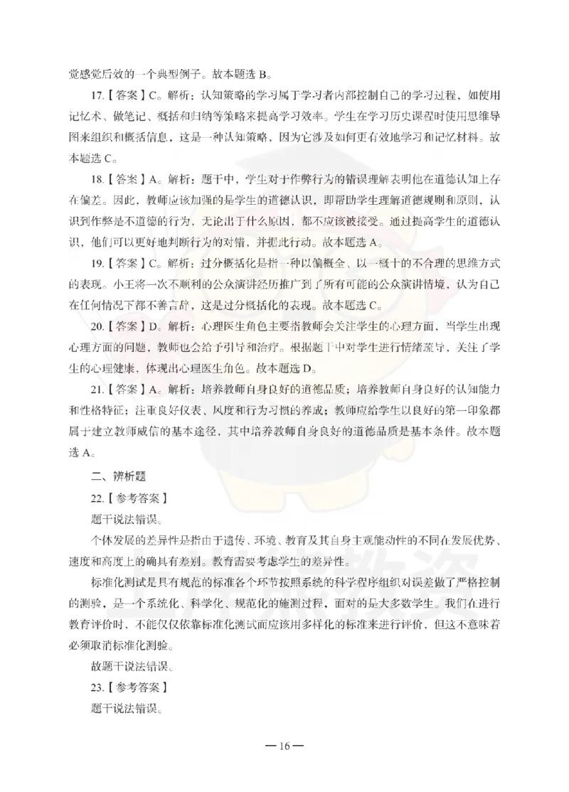 1739518419083-中学教育知识与能力考前冲刺试卷-答案解析_4-教培资料-26年最新资料-同步更新_初中高中教资_2025上中学教资笔试_062025上教资笔试考前冲刺汇总_00、考前押题卷❤