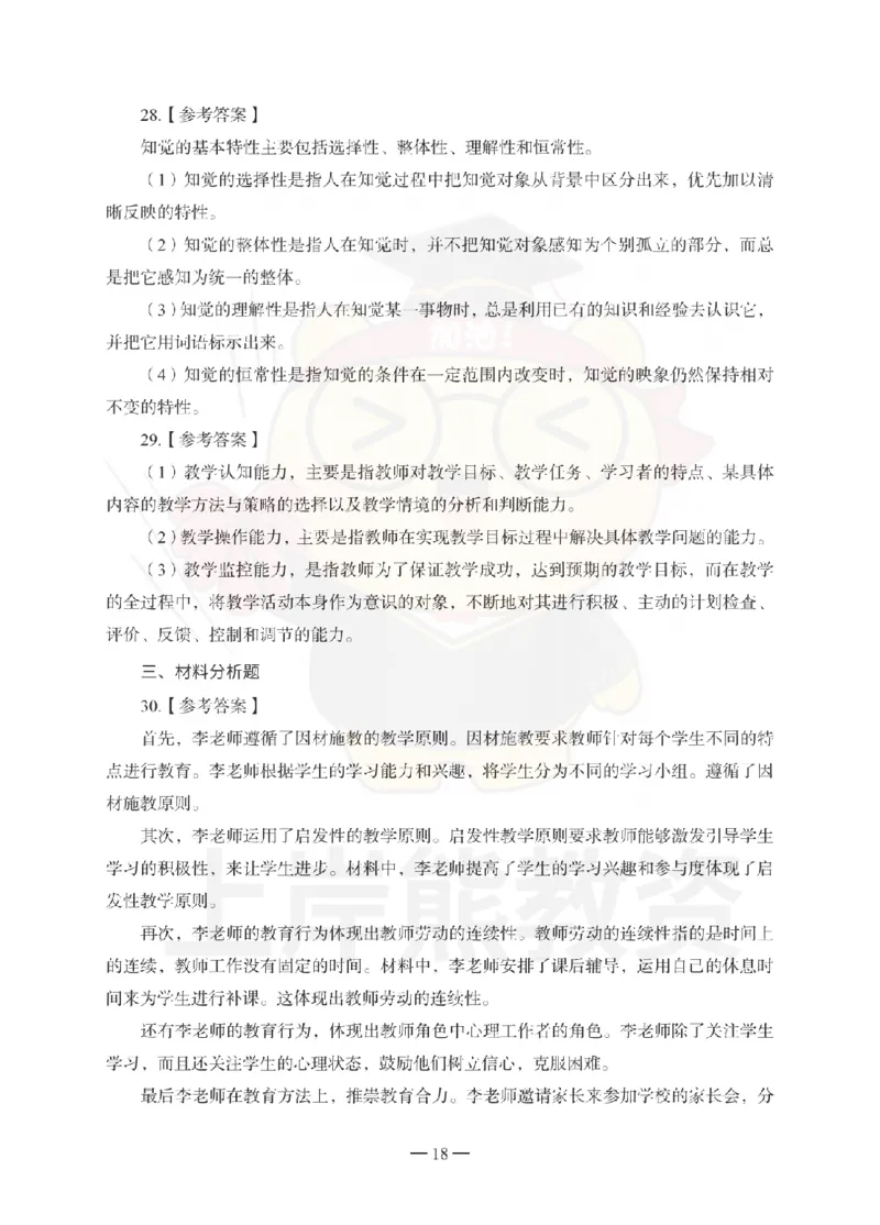 1739518419083-中学教育知识与能力考前冲刺试卷-答案解析_4-教培资料-26年最新资料-同步更新_初中高中教资_2025上中学教资笔试_062025上教资笔试考前冲刺汇总_00、考前押题卷❤