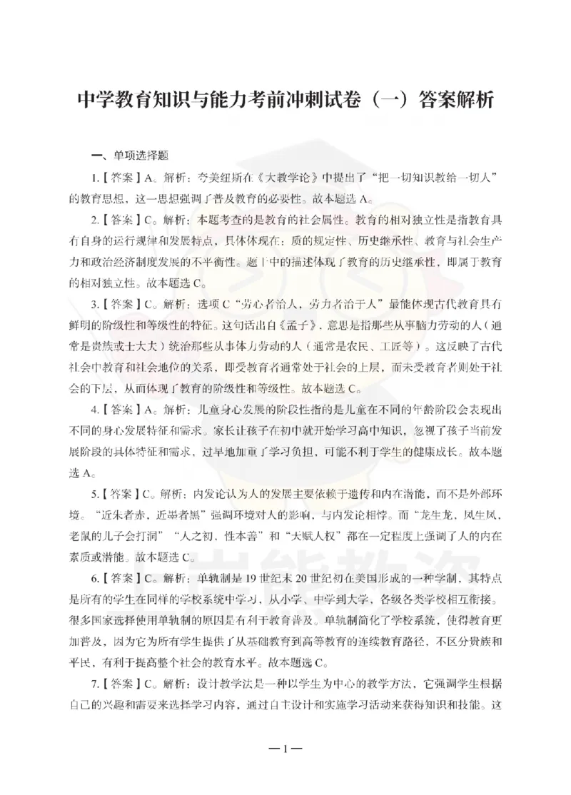 1739518419083-中学教育知识与能力考前冲刺试卷-答案解析_4-教培资料-26年最新资料-同步更新_初中高中教资_2025上中学教资笔试_062025上教资笔试考前冲刺汇总_00、考前押题卷❤