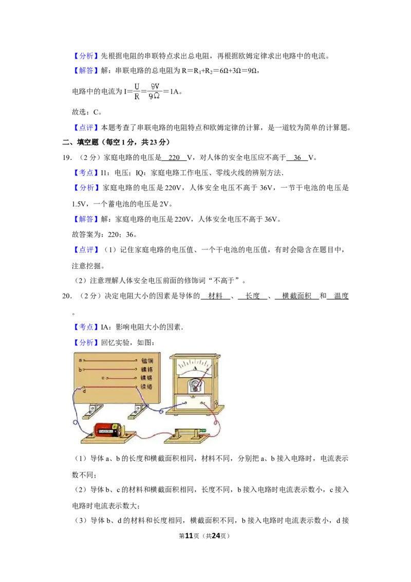 2011年湖南省怀化市中考物理试卷（教师版）学霸冲冲冲shop348121278.taobao.com_中考真题_4.物理中考真题2015-2024年_地区卷_湖南省_怀化物理10-22缺20