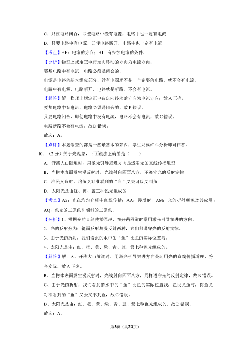 2011年湖南省怀化市中考物理试卷（教师版）学霸冲冲冲shop348121278.taobao.com_中考真题_4.物理中考真题2015-2024年_地区卷_湖南省_怀化物理10-22缺20