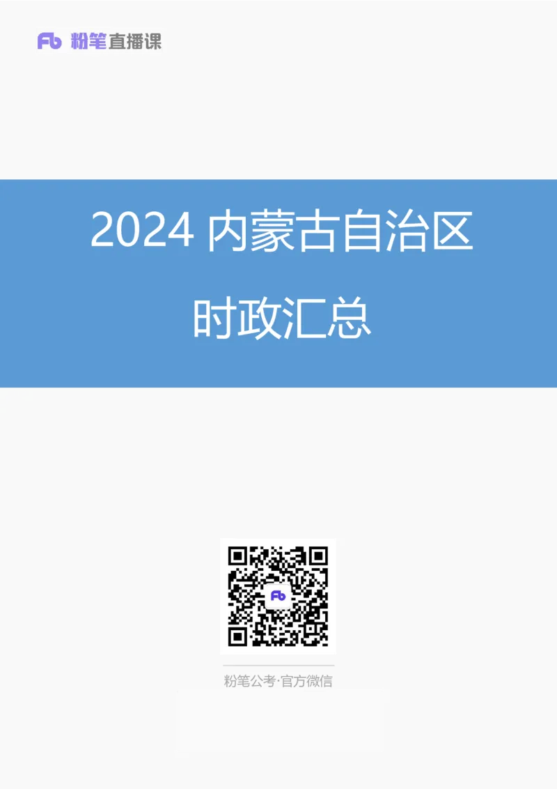 2024内蒙古自治区时政汇总（1-3月）公众号：上岸的资料_2026考公资料_（10）粉笔_2025粉笔国考省考980（课＋笔记）_粉笔980（25多省）_1、粉笔时政