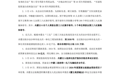 2024内蒙古自治区时政汇总（1-3月）公众号：上岸的资料_2026考公资料_（10）粉笔_2025粉笔国考省考980（课＋笔记）_粉笔980（25多省）_1、粉笔时政