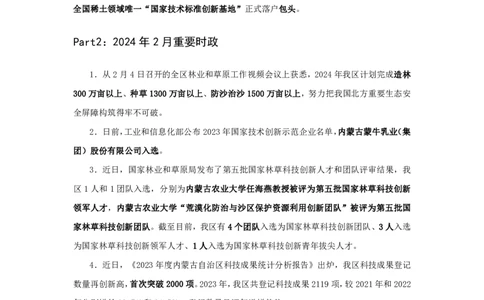 2024内蒙古自治区时政汇总（1-3月）公众号：上岸的资料_2026考公资料_（10）粉笔_2025粉笔国考省考980（课＋笔记）_粉笔980（25多省）_1、粉笔时政