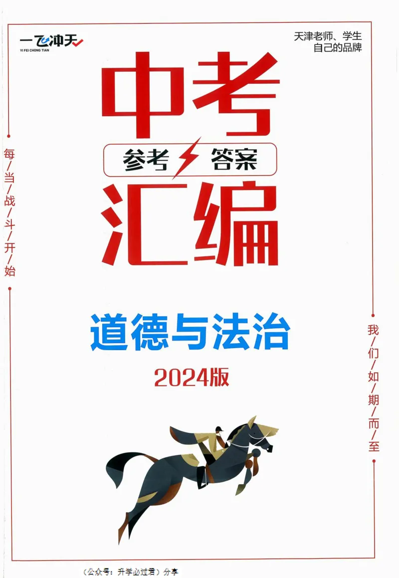 一飞冲天-中考模拟试题汇编-道法参考答案_《一飞冲天-中考专项》2026版_一飞冲天-中考模拟试题汇编（2024版）