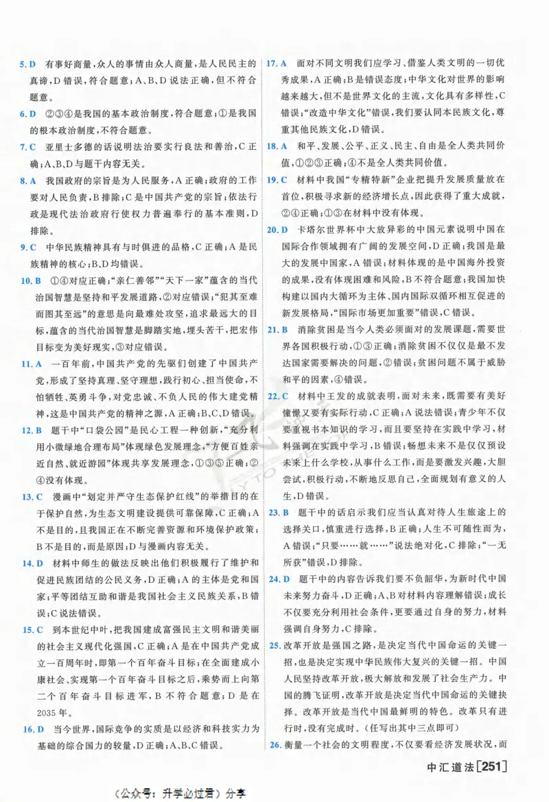 一飞冲天-中考模拟试题汇编-道法参考答案_《一飞冲天-中考专项》2026版_一飞冲天-中考模拟试题汇编（2024版）