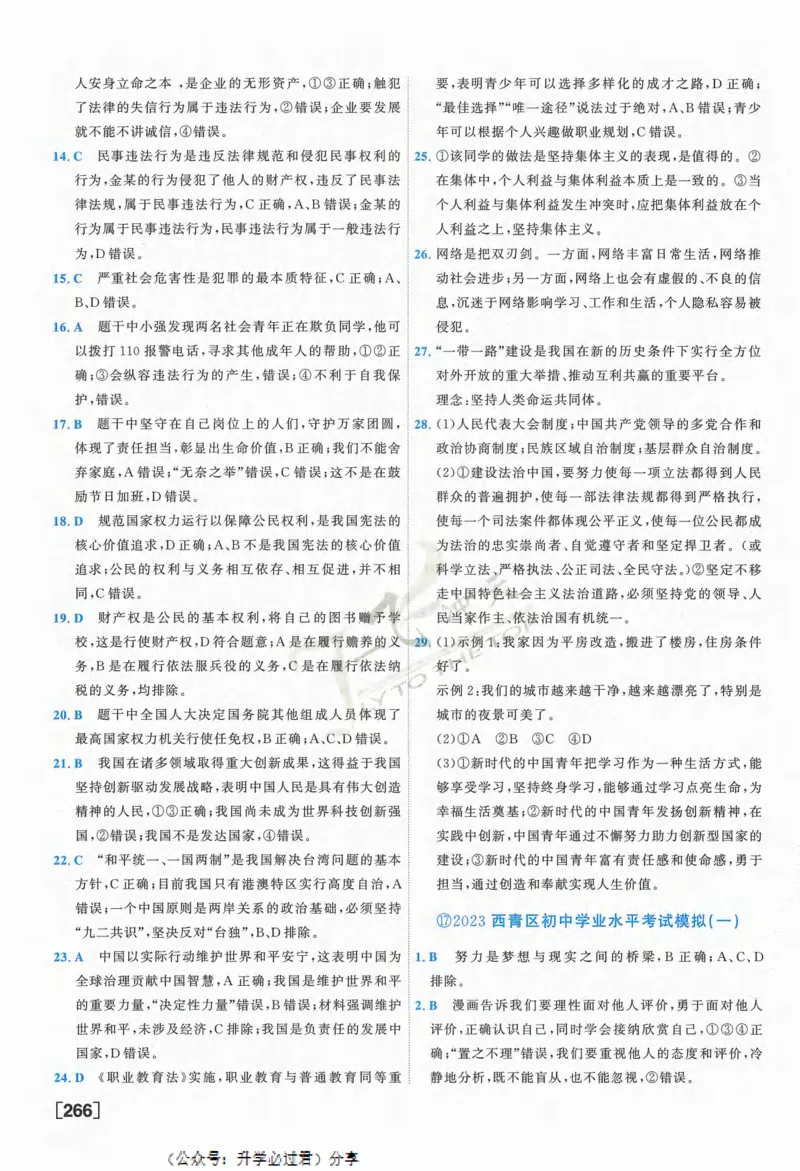 一飞冲天-中考模拟试题汇编-道法参考答案_《一飞冲天-中考专项》2026版_一飞冲天-中考模拟试题汇编（2024版）