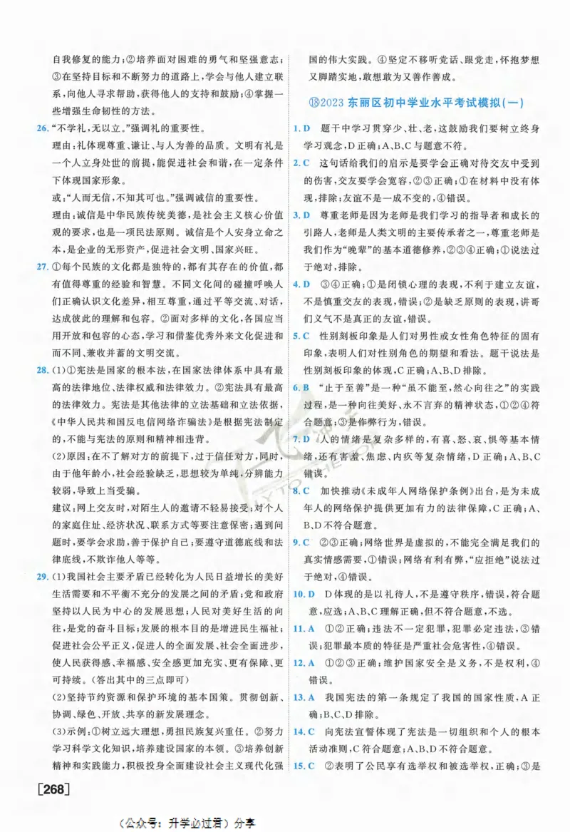 一飞冲天-中考模拟试题汇编-道法参考答案_《一飞冲天-中考专项》2026版_一飞冲天-中考模拟试题汇编（2024版）