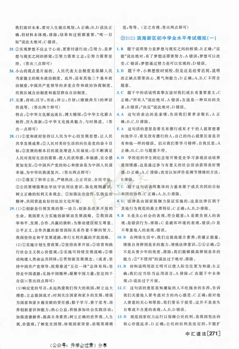一飞冲天-中考模拟试题汇编-道法参考答案_《一飞冲天-中考专项》2026版_一飞冲天-中考模拟试题汇编（2024版）