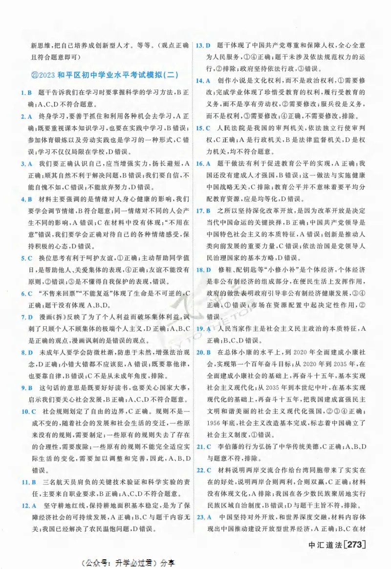 一飞冲天-中考模拟试题汇编-道法参考答案_《一飞冲天-中考专项》2026版_一飞冲天-中考模拟试题汇编（2024版）