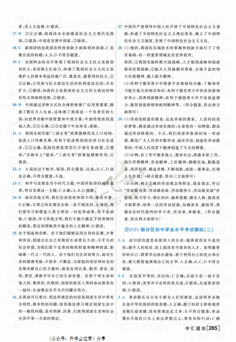 一飞冲天-中考模拟试题汇编-道法参考答案_《一飞冲天-中考专项》2026版_一飞冲天-中考模拟试题汇编（2024版）