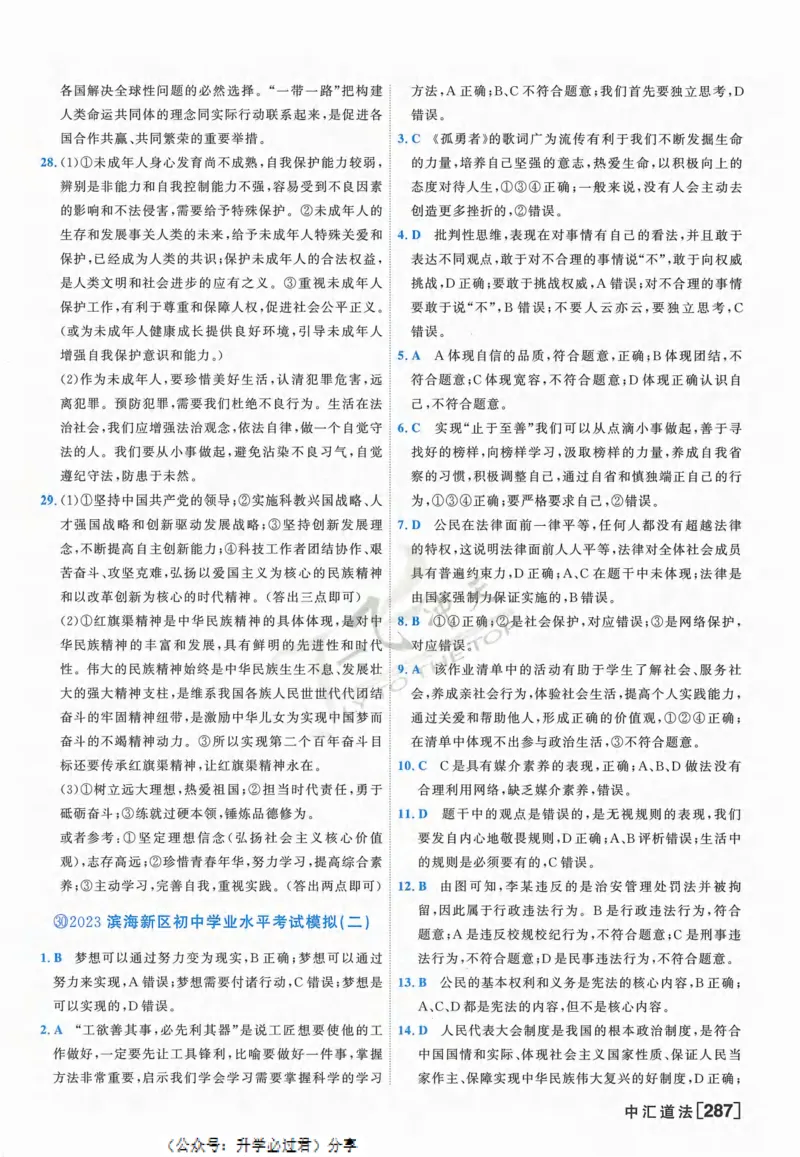 一飞冲天-中考模拟试题汇编-道法参考答案_《一飞冲天-中考专项》2026版_一飞冲天-中考模拟试题汇编（2024版）