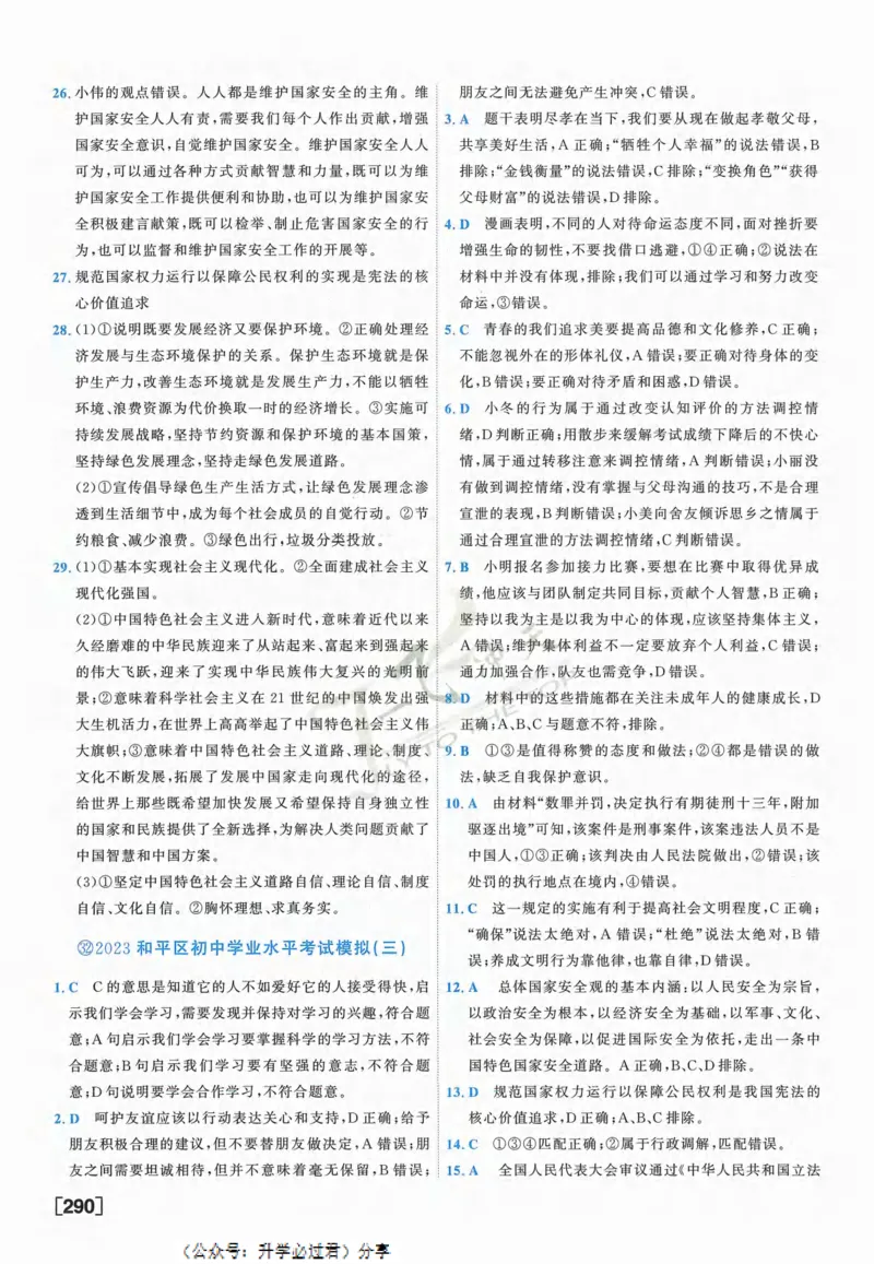 一飞冲天-中考模拟试题汇编-道法参考答案_《一飞冲天-中考专项》2026版_一飞冲天-中考模拟试题汇编（2024版）