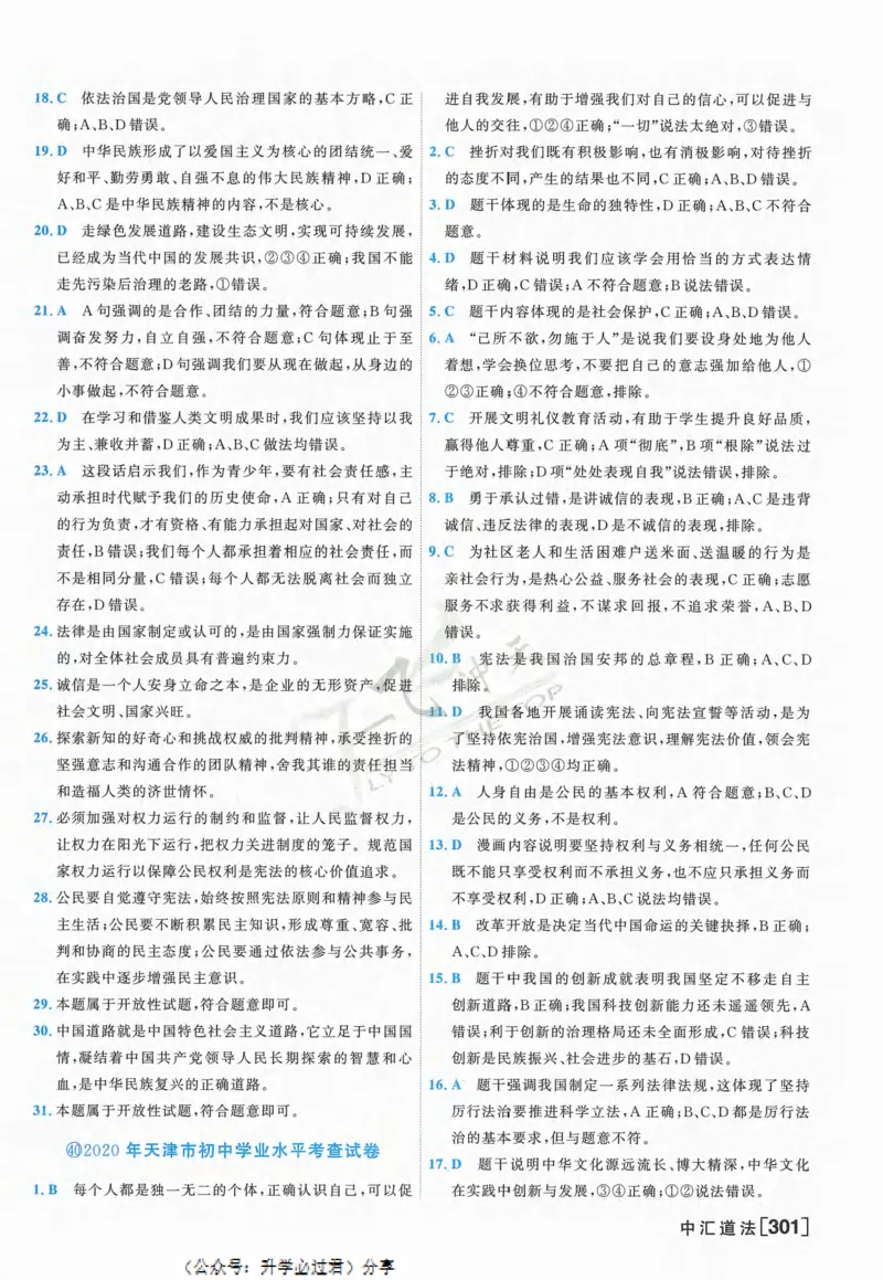 一飞冲天-中考模拟试题汇编-道法参考答案_《一飞冲天-中考专项》2026版_一飞冲天-中考模拟试题汇编（2024版）
