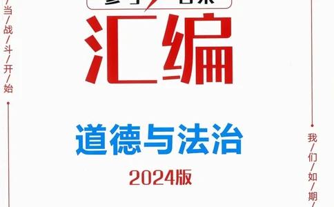 一飞冲天-中考模拟试题汇编-道法参考答案_《一飞冲天-中考专项》2026版_一飞冲天-中考模拟试题汇编（2024版）