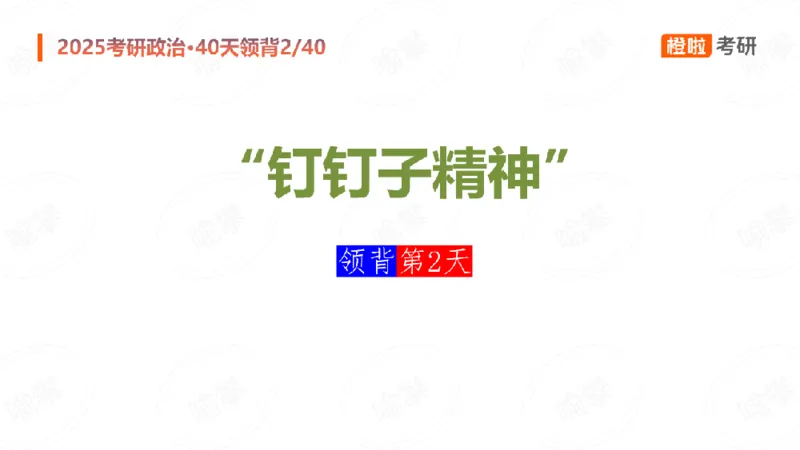 2024-11-1225考研政治领背DAY2_2026考公资料_（49）政治理论合集_政治理论合集_2025考研政治_17.橙拉_05.冲刺阶段_03.核心考点40天领背_讲义