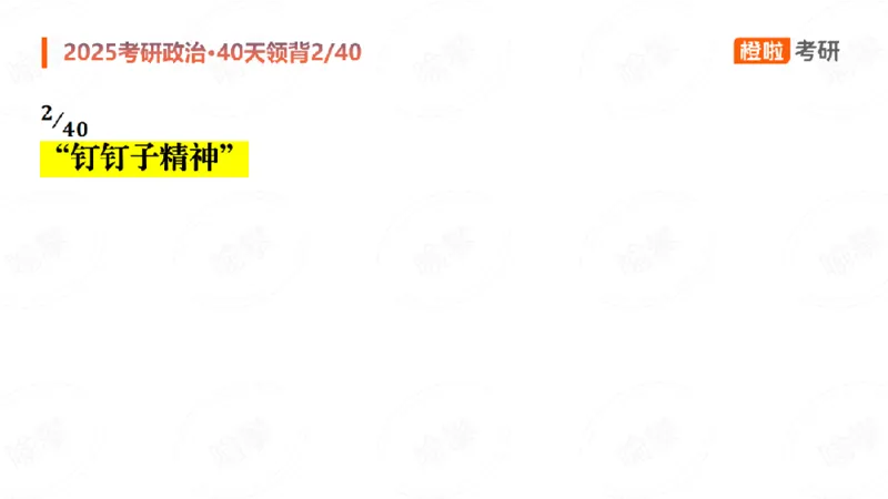 2024-11-1225考研政治领背DAY2_2026考公资料_（49）政治理论合集_政治理论合集_2025考研政治_17.橙拉_05.冲刺阶段_03.核心考点40天领背_讲义