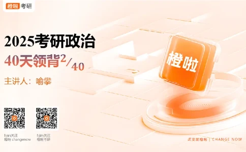 2024-11-1225考研政治领背DAY2_2026考公资料_（49）政治理论合集_政治理论合集_2025考研政治_17.橙拉_05.冲刺阶段_03.核心考点40天领背_讲义