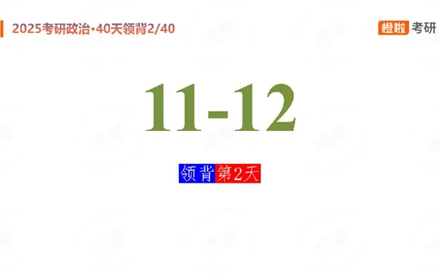 2024-11-1225考研政治领背DAY2_2026考公资料_（49）政治理论合集_政治理论合集_2025考研政治_17.橙拉_05.冲刺阶段_03.核心考点40天领背_讲义