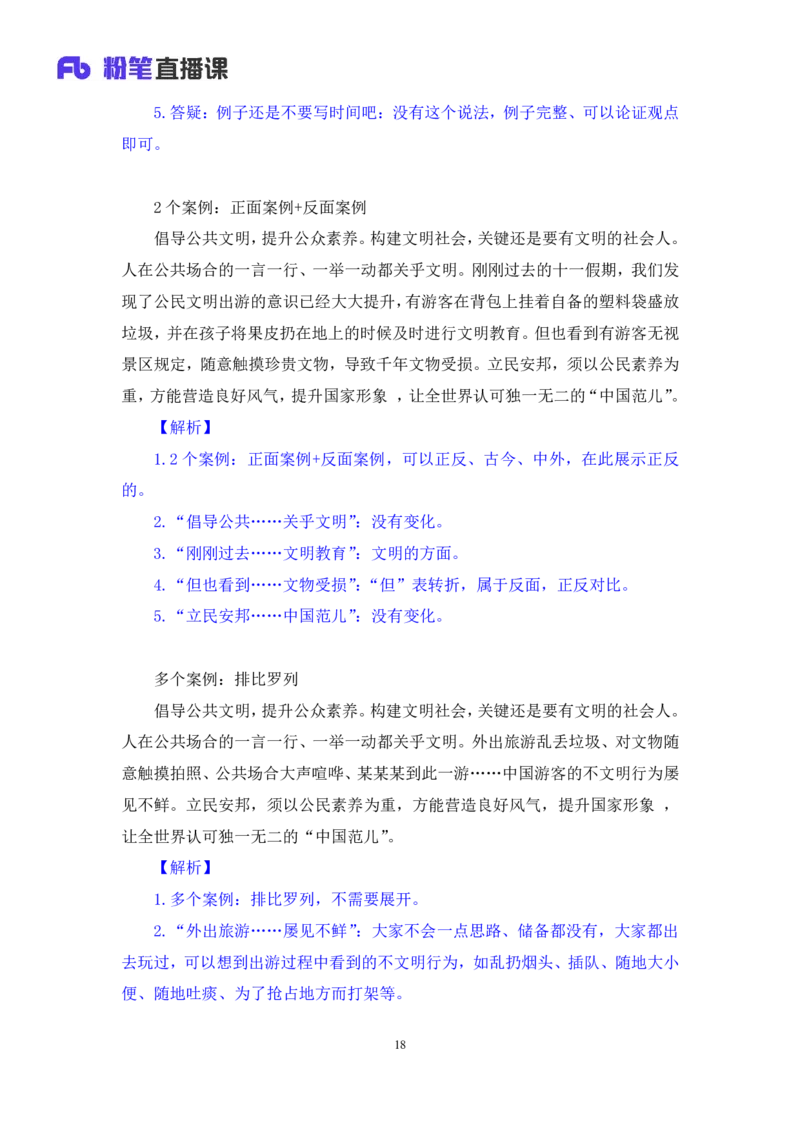 2024.06.07+文章论证技巧+王楠楠（讲义+笔记）（笔试系统班图书大礼包：2025国考）_2026考公资料_（10）粉笔_2025粉笔国考省考980（课＋笔记）_粉笔980（25多省）_5.申论早课_讲义笔记