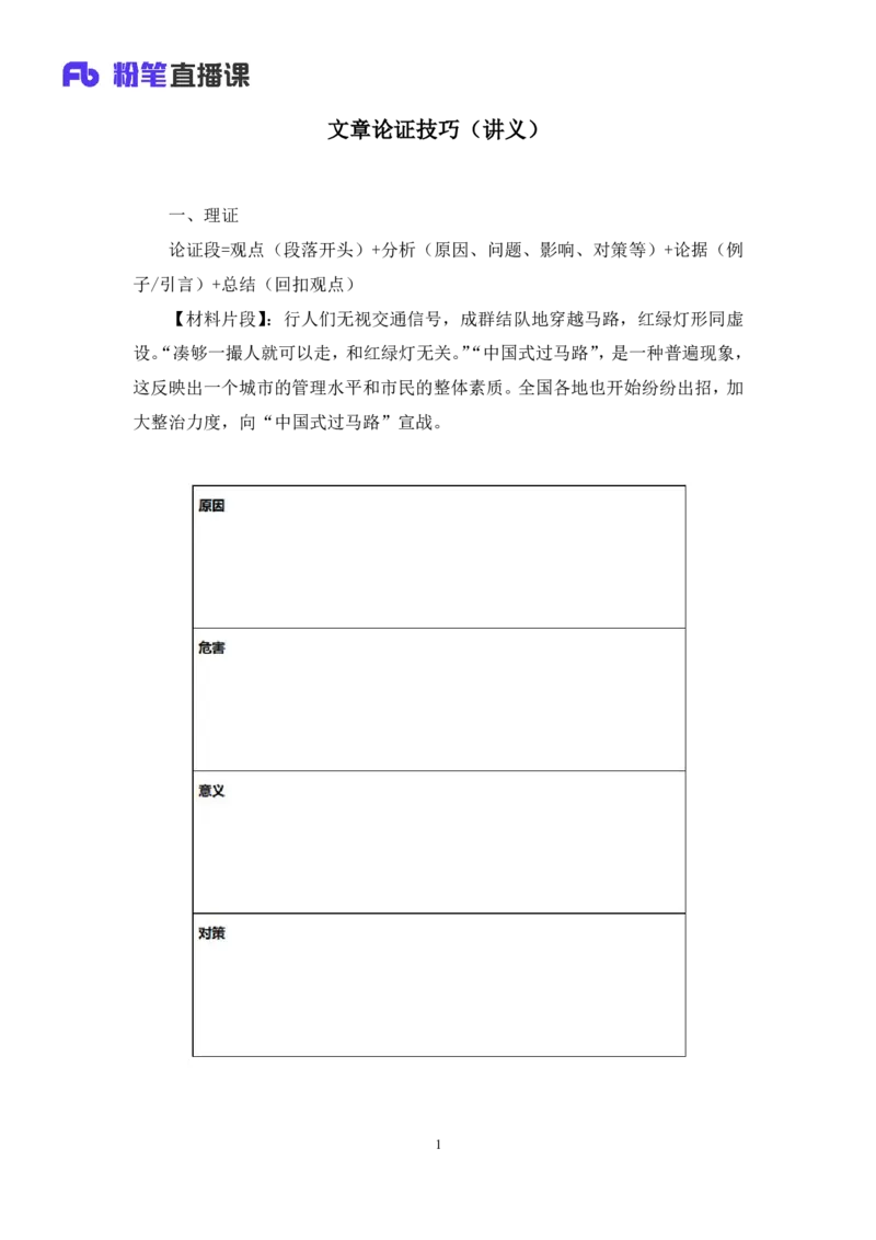 2024.06.07+文章论证技巧+王楠楠（讲义+笔记）（笔试系统班图书大礼包：2025国考）_2026考公资料_（10）粉笔_2025粉笔国考省考980（课＋笔记）_粉笔980（25多省）_5.申论早课_讲义笔记