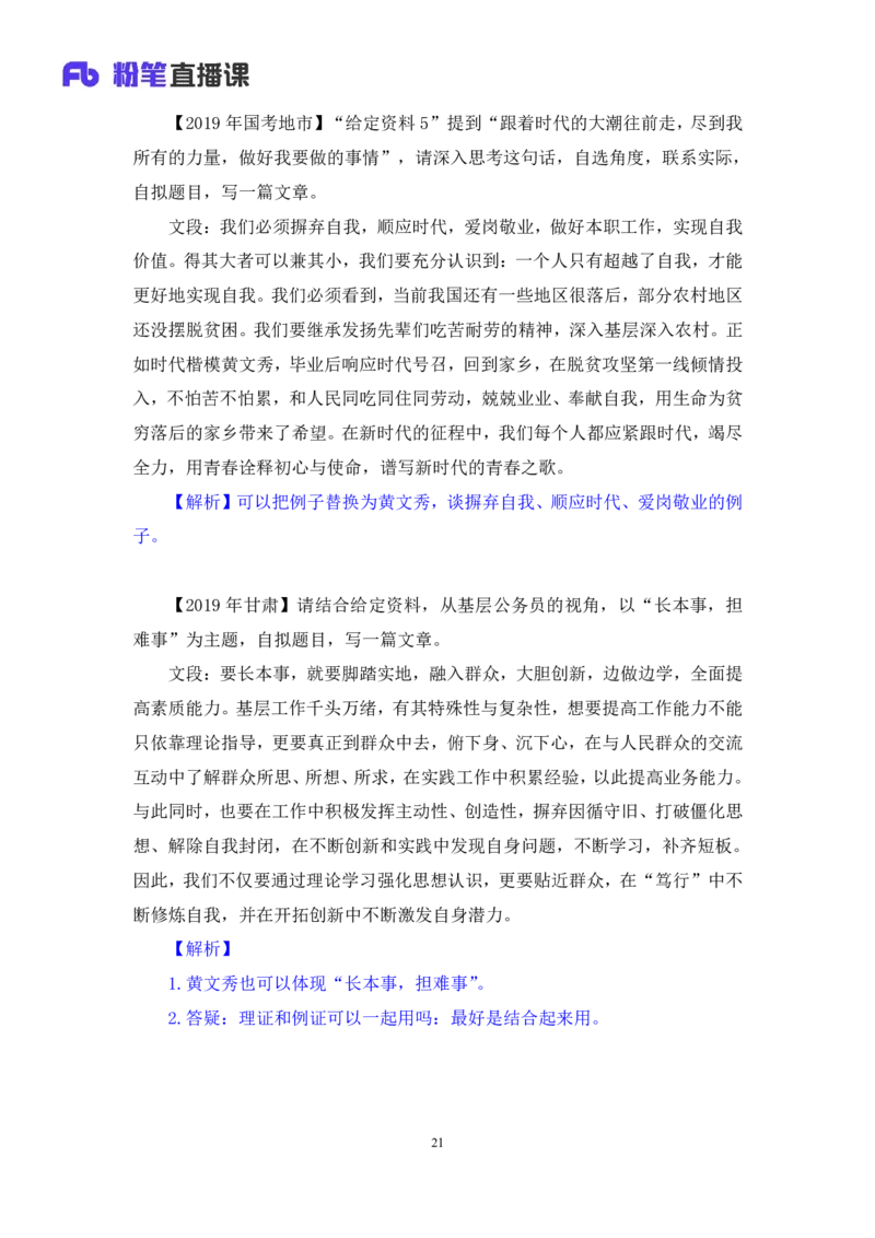 2024.06.07+文章论证技巧+王楠楠（讲义+笔记）（笔试系统班图书大礼包：2025国考）_2026考公资料_（10）粉笔_2025粉笔国考省考980（课＋笔记）_粉笔980（25多省）_5.申论早课_讲义笔记