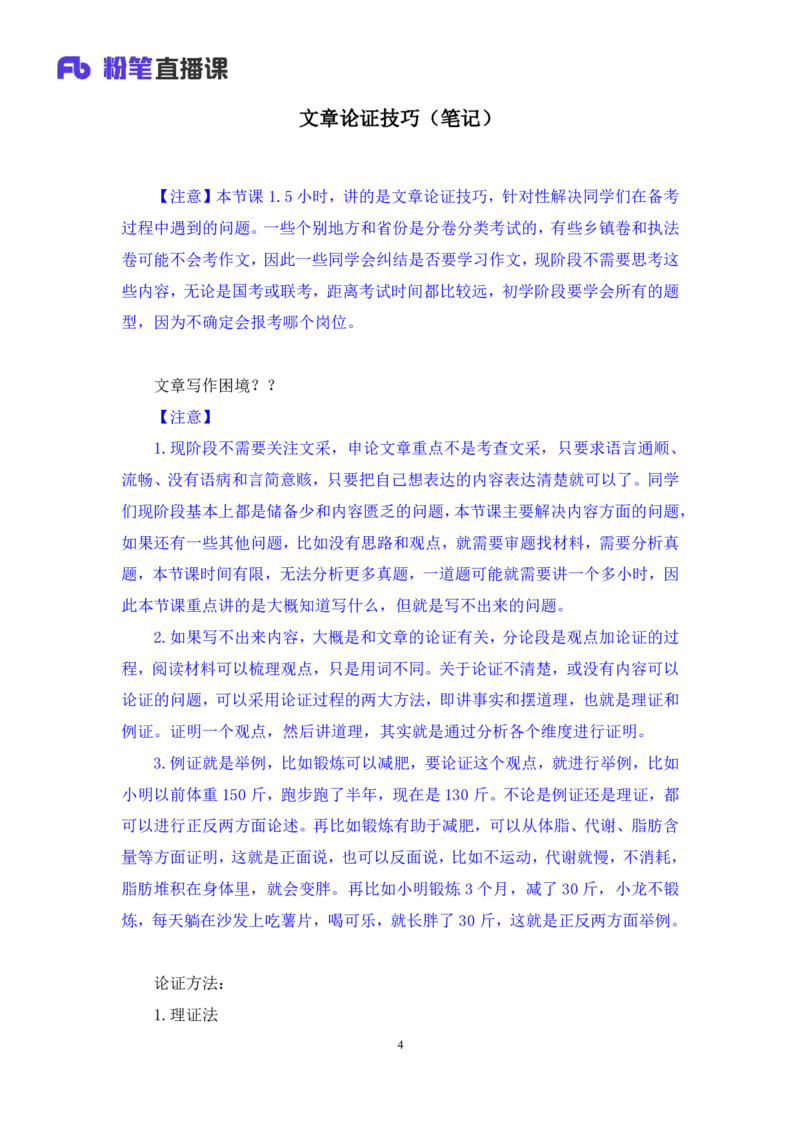 2024.06.07+文章论证技巧+王楠楠（讲义+笔记）（笔试系统班图书大礼包：2025国考）_2026考公资料_（10）粉笔_2025粉笔国考省考980（课＋笔记）_粉笔980（25多省）_5.申论早课_讲义笔记