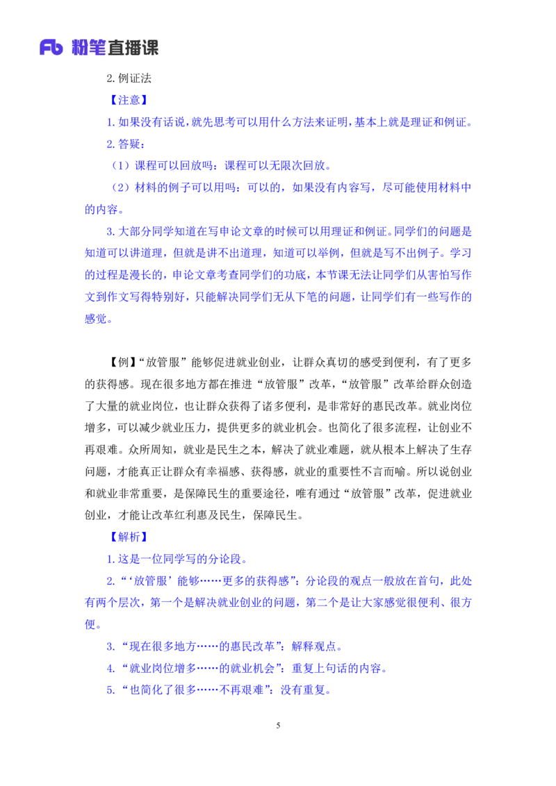 2024.06.07+文章论证技巧+王楠楠（讲义+笔记）（笔试系统班图书大礼包：2025国考）_2026考公资料_（10）粉笔_2025粉笔国考省考980（课＋笔记）_粉笔980（25多省）_5.申论早课_讲义笔记