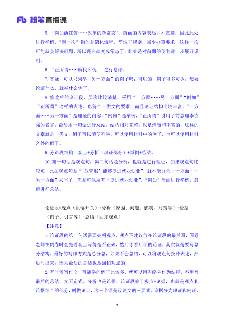 2024.06.07+文章论证技巧+王楠楠（讲义+笔记）（笔试系统班图书大礼包：2025国考）_2026考公资料_（10）粉笔_2025粉笔国考省考980（课＋笔记）_粉笔980（25多省）_5.申论早课_讲义笔记