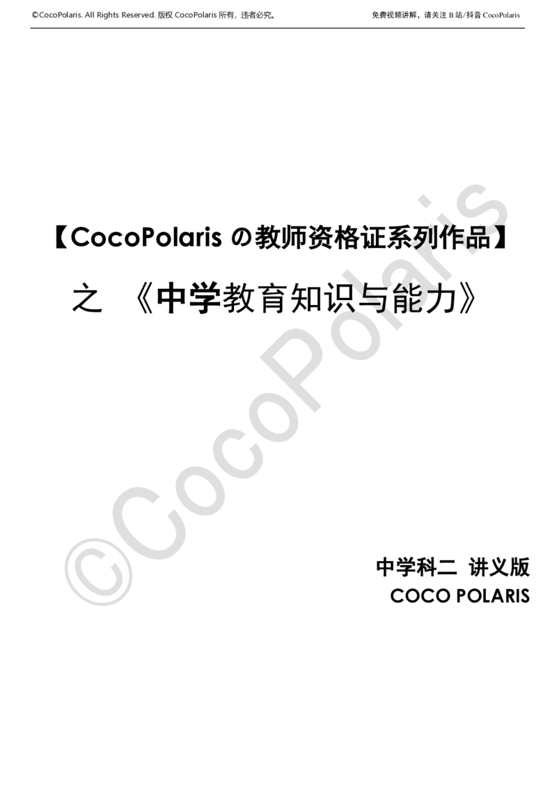 0125下中学科二CocoPolarisの教育知识与能力学习讲义_4-教培资料-26年最新资料-同步更新_初中高中教资_2025下中学教资笔试_04科一科二重点笔记_25下coco教资