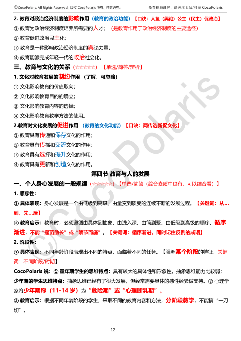 0125下中学科二CocoPolarisの教育知识与能力学习讲义_4-教培资料-26年最新资料-同步更新_初中高中教资_2025下中学教资笔试_04科一科二重点笔记_25下coco教资