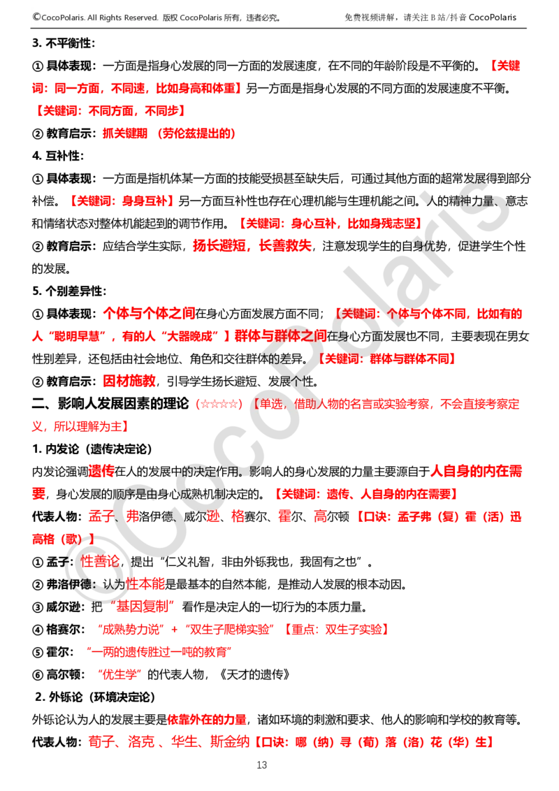 0125下中学科二CocoPolarisの教育知识与能力学习讲义_4-教培资料-26年最新资料-同步更新_初中高中教资_2025下中学教资笔试_04科一科二重点笔记_25下coco教资