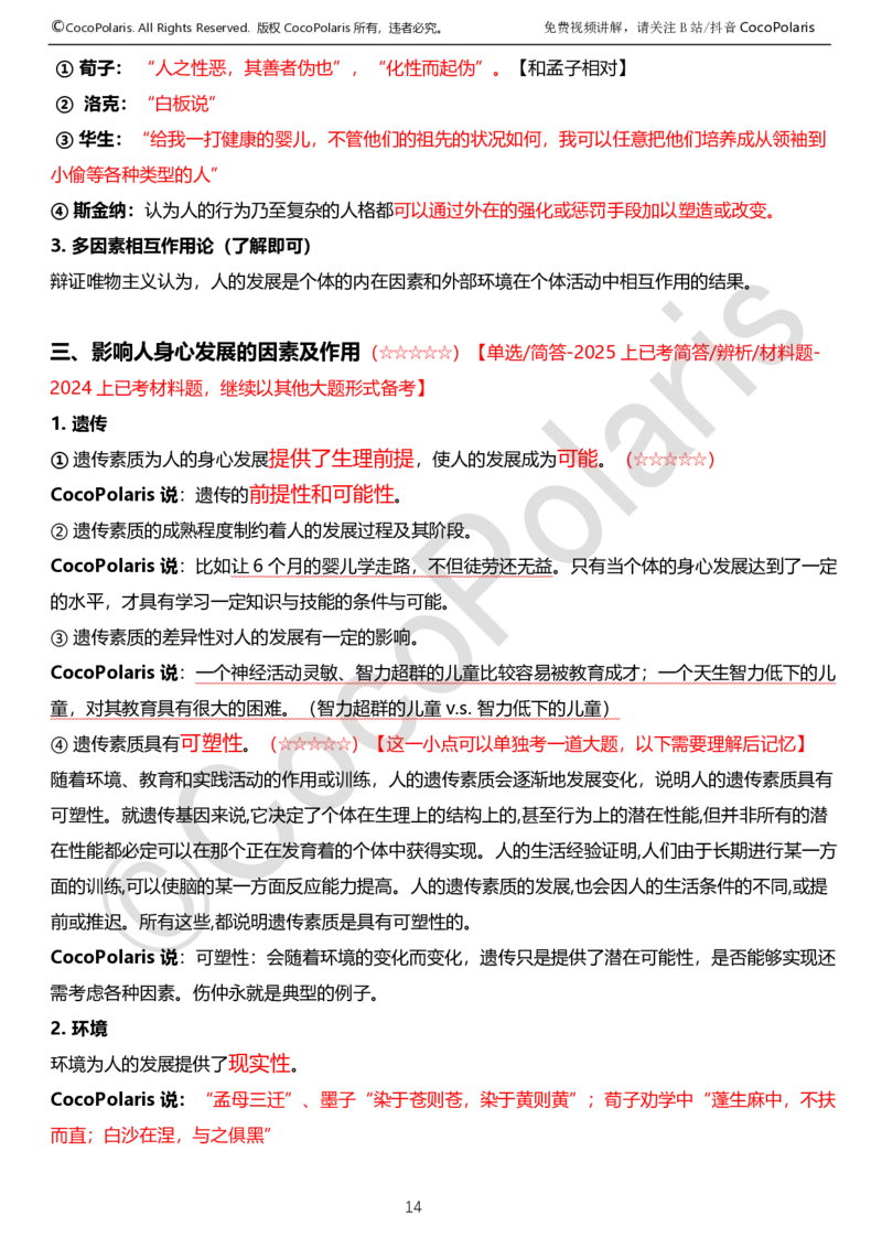 0125下中学科二CocoPolarisの教育知识与能力学习讲义_4-教培资料-26年最新资料-同步更新_初中高中教资_2025下中学教资笔试_04科一科二重点笔记_25下coco教资
