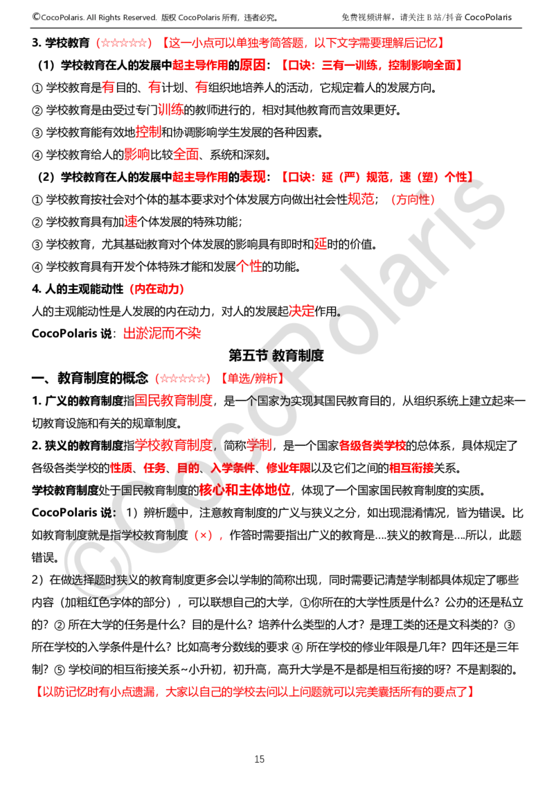 0125下中学科二CocoPolarisの教育知识与能力学习讲义_4-教培资料-26年最新资料-同步更新_初中高中教资_2025下中学教资笔试_04科一科二重点笔记_25下coco教资
