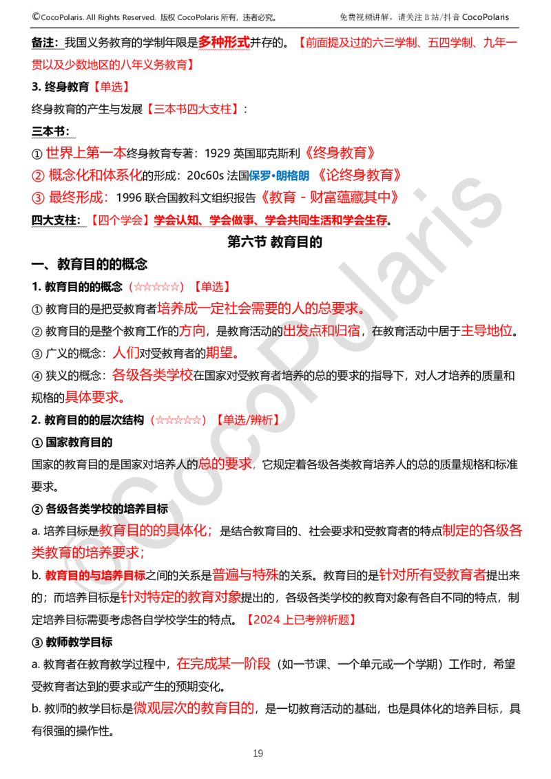 0125下中学科二CocoPolarisの教育知识与能力学习讲义_4-教培资料-26年最新资料-同步更新_初中高中教资_2025下中学教资笔试_04科一科二重点笔记_25下coco教资