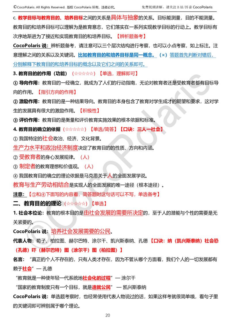 0125下中学科二CocoPolarisの教育知识与能力学习讲义_4-教培资料-26年最新资料-同步更新_初中高中教资_2025下中学教资笔试_04科一科二重点笔记_25下coco教资