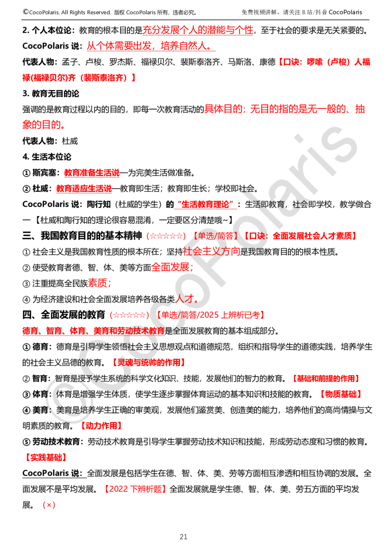 0125下中学科二CocoPolarisの教育知识与能力学习讲义_4-教培资料-26年最新资料-同步更新_初中高中教资_2025下中学教资笔试_04科一科二重点笔记_25下coco教资