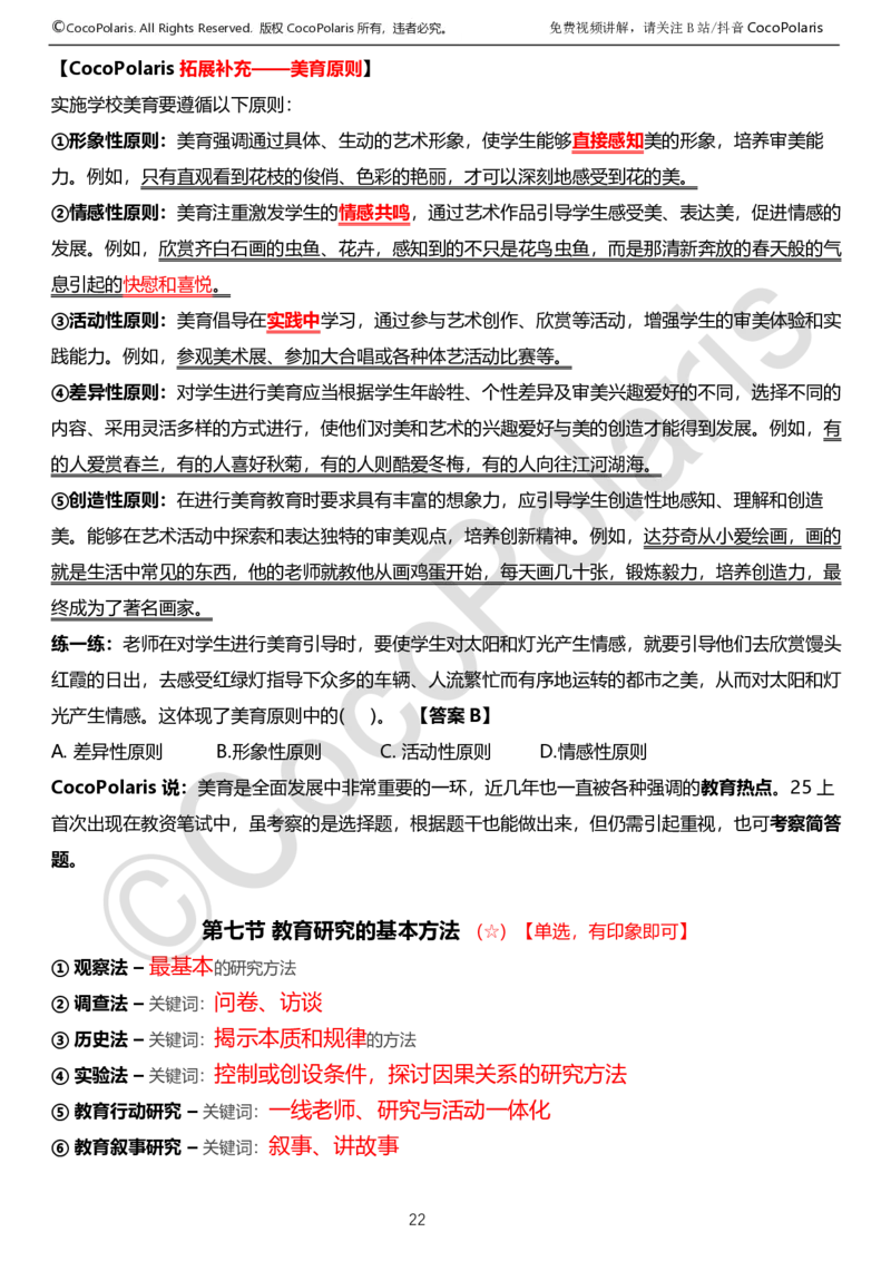 0125下中学科二CocoPolarisの教育知识与能力学习讲义_4-教培资料-26年最新资料-同步更新_初中高中教资_2025下中学教资笔试_04科一科二重点笔记_25下coco教资