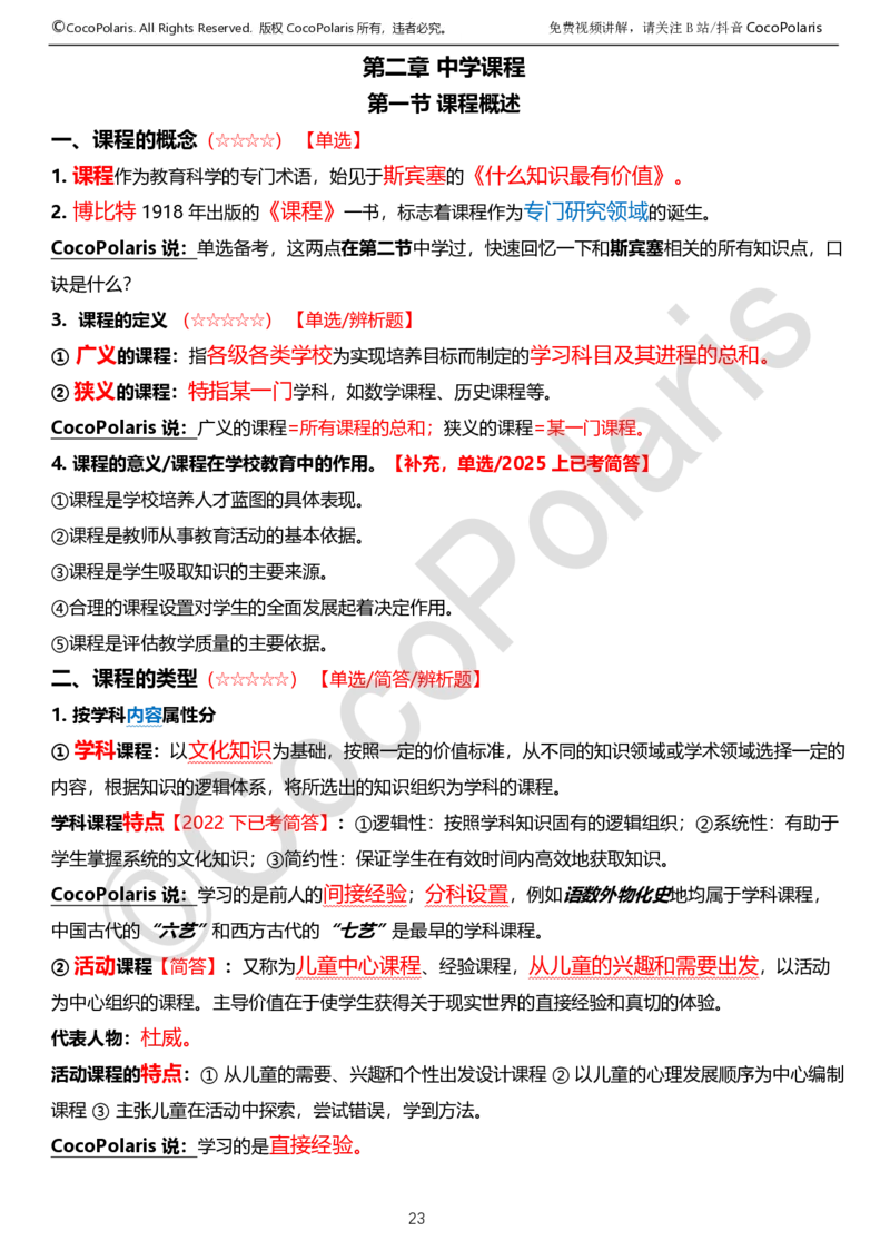 0125下中学科二CocoPolarisの教育知识与能力学习讲义_4-教培资料-26年最新资料-同步更新_初中高中教资_2025下中学教资笔试_04科一科二重点笔记_25下coco教资