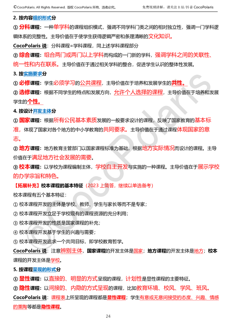 0125下中学科二CocoPolarisの教育知识与能力学习讲义_4-教培资料-26年最新资料-同步更新_初中高中教资_2025下中学教资笔试_04科一科二重点笔记_25下coco教资