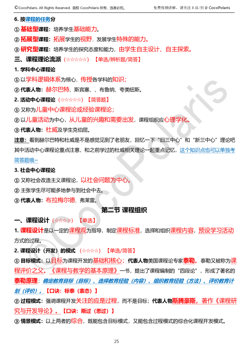 0125下中学科二CocoPolarisの教育知识与能力学习讲义_4-教培资料-26年最新资料-同步更新_初中高中教资_2025下中学教资笔试_04科一科二重点笔记_25下coco教资