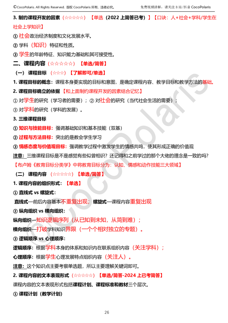 0125下中学科二CocoPolarisの教育知识与能力学习讲义_4-教培资料-26年最新资料-同步更新_初中高中教资_2025下中学教资笔试_04科一科二重点笔记_25下coco教资