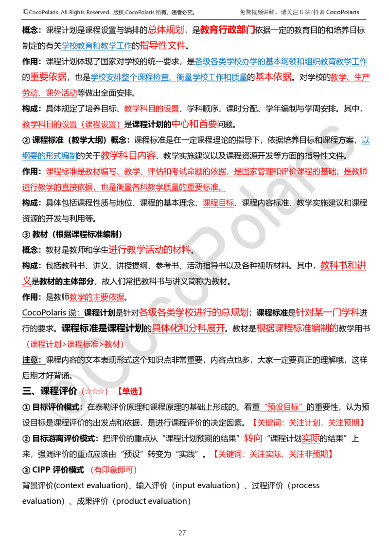 0125下中学科二CocoPolarisの教育知识与能力学习讲义_4-教培资料-26年最新资料-同步更新_初中高中教资_2025下中学教资笔试_04科一科二重点笔记_25下coco教资
