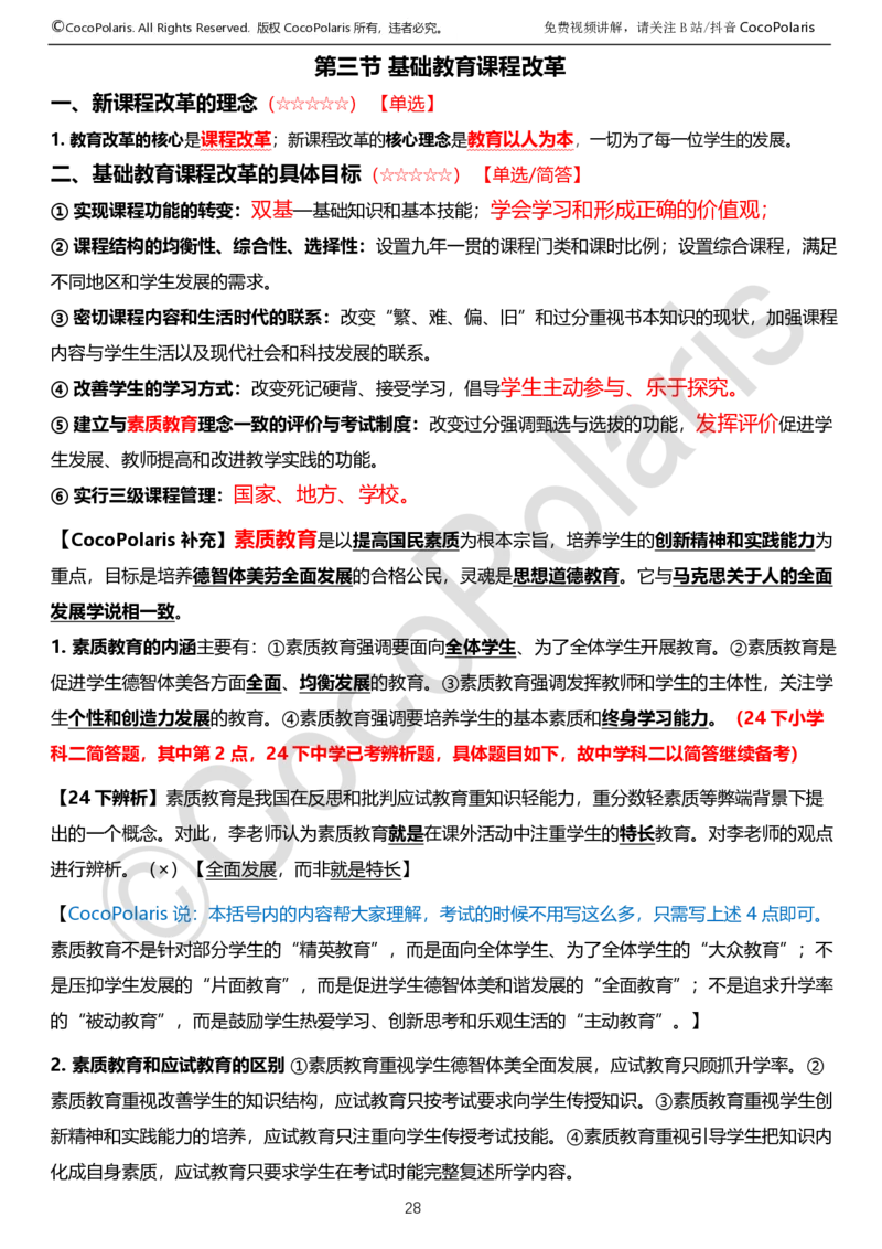 0125下中学科二CocoPolarisの教育知识与能力学习讲义_4-教培资料-26年最新资料-同步更新_初中高中教资_2025下中学教资笔试_04科一科二重点笔记_25下coco教资
