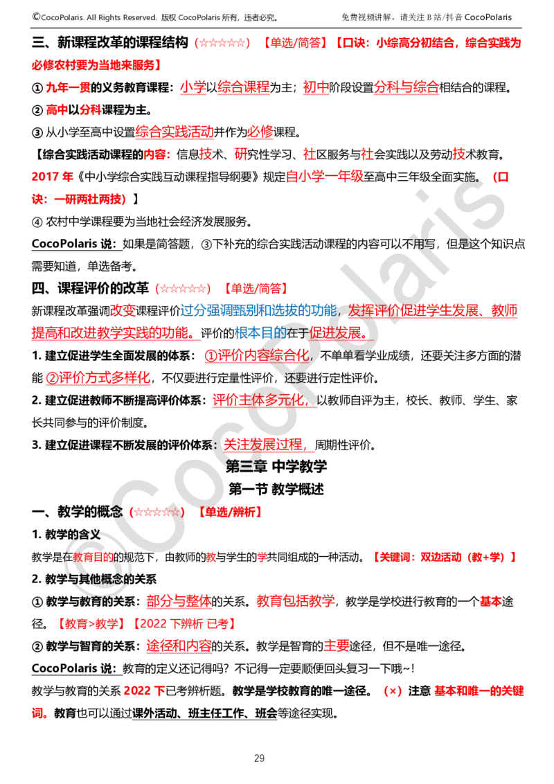 0125下中学科二CocoPolarisの教育知识与能力学习讲义_4-教培资料-26年最新资料-同步更新_初中高中教资_2025下中学教资笔试_04科一科二重点笔记_25下coco教资